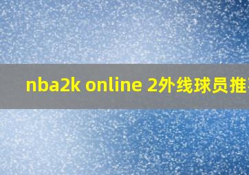 nba2k online 2外线球员推荐